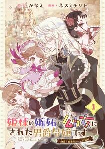 姫様の嫉妬で幼女にされた男爵令嬢です～白金の騎士様からの求婚!?～【分冊版】　1巻