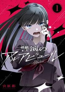 讐演のアルアビュール【分冊版】　1巻