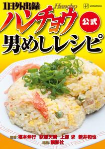 １日外出録ハンチョウ公式　男めしレシピ