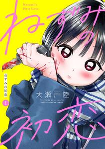 ねずみの初恋　分冊版　1巻