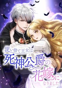 使い捨て王女は死神公爵の花嫁になりました第１話