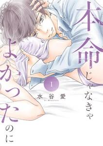 本命じゃなきゃよかったのに　1巻