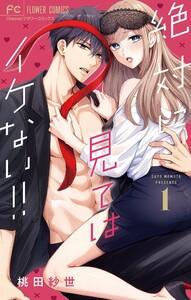 絶対に見てはイケない！！　1巻