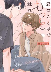 君のことばでもっと触れて　【連載版】　1巻