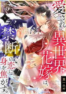 愛され異世界花嫁は、禁断の恋に身を焦がす。1巻
