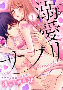 溺愛サプリ～クールな彼氏の本音は…淫らな絶倫獣～1巻