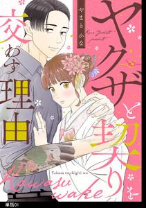 ヤクザと契りを交わす理由【単話】（１）