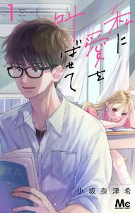 私に愛を叫ばせて 分冊版　1巻