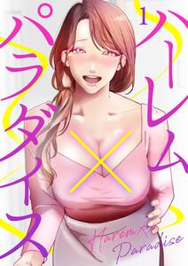 ハーレム×パラダイス　1巻