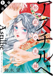 アスチルベ～船底の花嫁～ 分冊版 ： 1
