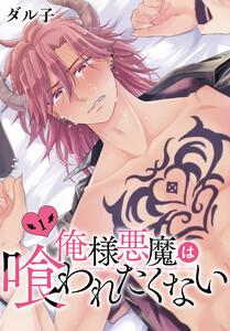 俺様悪魔は喰われたくない【ebookjapanおまけ付き】