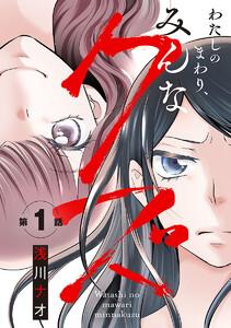 わたしのまわり、みんなクズ(話売り) #1