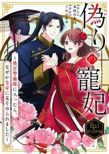 偽りの寵妃～後宮警備隊に入ったら、なぜか皇帝に見そめられました～【タテ読み】 Ep.1(第1話前編)別れと出会い1巻