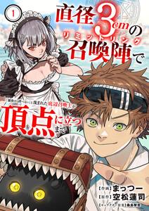 直径3cmの召喚陣＜リミットリング＞で「雑魚すら呼べない」と蔑まれた底辺召喚士が頂点に立つまで　1巻