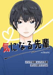 気になる先輩　1巻