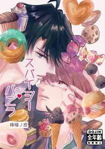 スパイシーラブバニラ　1巻