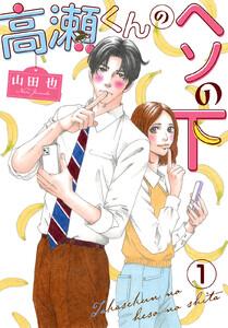 高瀬くんのヘソの下　1巻