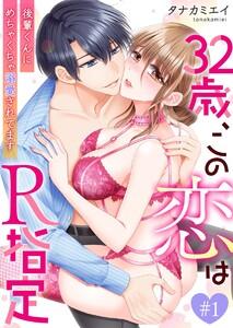 32歳、この恋はR指定～後輩くんにめちゃくちゃ溺愛されてます～　1巻