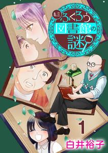 私立ふくろう図書館の謎【分冊版】　1巻