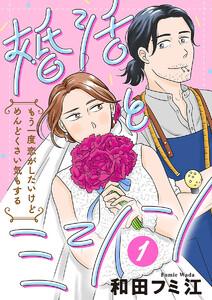 婚活とミシン もう一度恋がしたいけどめんどくさい気もする【分冊版】　1巻