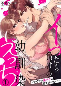 イったら負けの幼馴染えっち～アイツの凄テクに勝てませんっ！～1巻