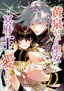 黄泉がえり聖女は冥府の王に愛される第１話