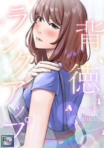 背徳ランクアップ【全年齢版】　1巻