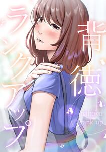 背徳ランクアップ　1巻