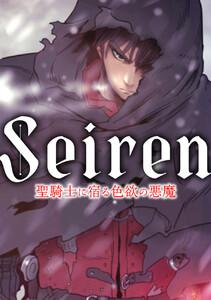 Seiren～聖騎士に宿る色欲の悪魔　1巻