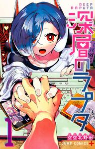 深層のラプタ　1巻