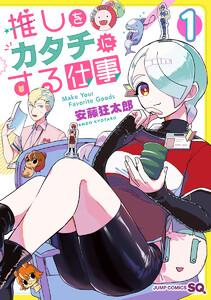 推しをカタチにする仕事　1巻