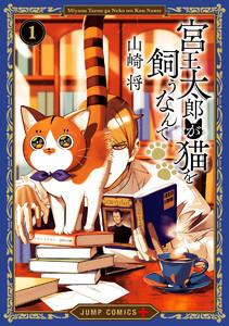 宮王太郎が猫を飼うなんて　1巻