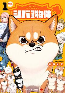 シバつき物件　1巻