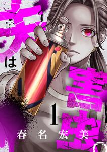 夫は害虫。　1巻