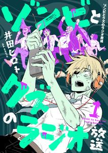 ゾンビとクズのラジオ放送　1巻