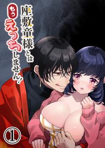 座敷童様とはもうえっちしません!1