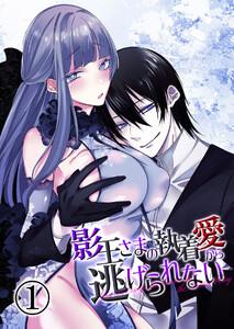 影王さまの執着愛から逃げられない1