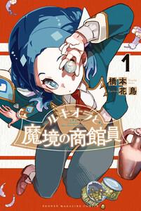 ルキオラと魔境の商館員　1巻