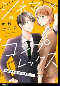 シネマ×コンプレックス～逆身長差10cmの恋人～【単話】（１）