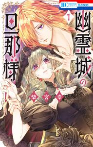 幽霊城の旦那様　（1）【電子限定おまけ付き】