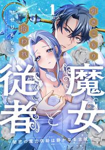 引きこもり魔女と拾われ従者～秘密の魔力供給は静かなる古城で～　1巻
