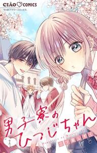 男子寮のひつじちゃん【マイクロ】　1巻