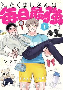 たくましさんは毎日最強　1巻