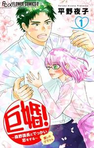 巨婚！～森野課長とでっかい恋をする～【マイクロ】　1巻