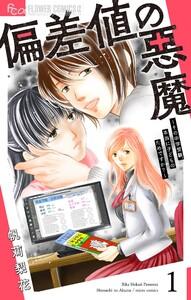 偏差値の悪魔～その中学受験、本当に子どものためですか？～【マイクロ】　1巻