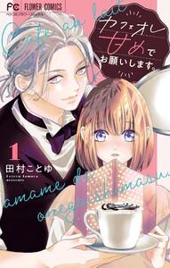カフェオレ甘めでお願いします。【合本版】　1巻