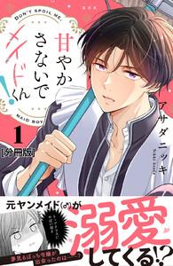 甘やかさないでメイドくん！　分冊版　1巻