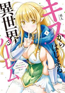 キスからはじまる異世界ハーレム　～一夫多妻の世界に転生したので神が決めた運命の人を探します～【特典ペーパー付き】 1巻