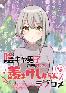 陰キャ男子が経験した、羨まけしからんなラブコメ【タテスク】　陰キャぼっちの俺がふられたギャルを慰めたら、結婚した。