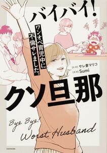 バイバイ！ クソ旦那　ワンオペ育児中に不倫サレました。【タテスク】　Chapter1